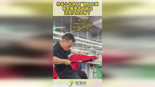 殘疾小伙來(lái)工廠(chǎng)加工衣服,被老板娘夸有前途,這勁頭快出師了